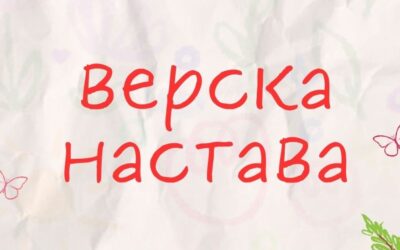Добро дошли на радионице „Не могу без тебе“ - Верска настава